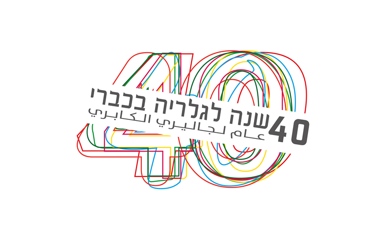 ארבעים שנה לגלריה כברי