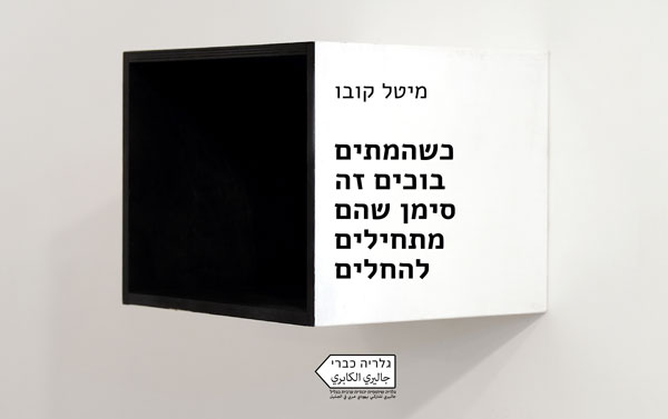 כשהמתים בוכים סימן שהם מתחילים להחלים/מיטל קבו