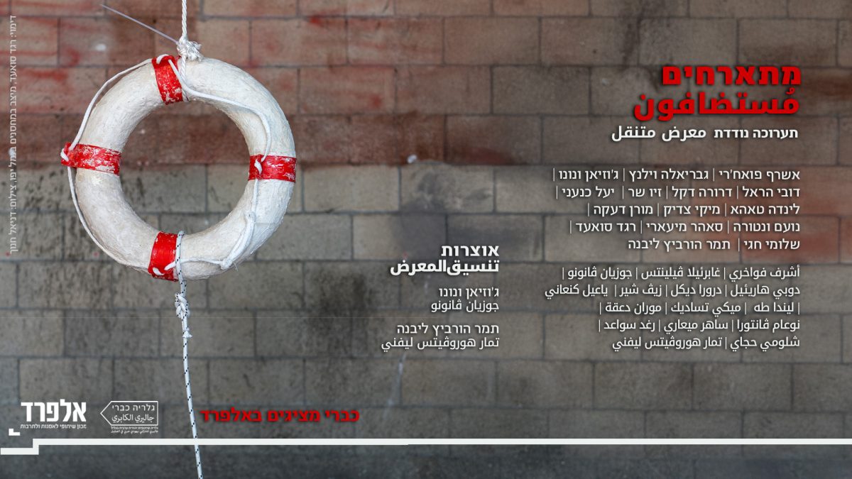 מתארחים – כברי מציגים באלפרד (תערוכה נודדת)