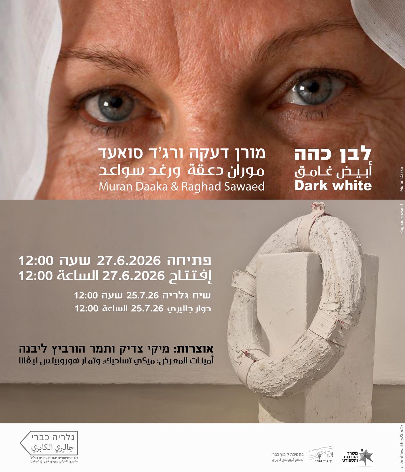 לבן כהה, רגד סואעד ומורן דעקה, 2026
